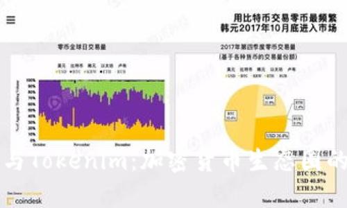 比特币与Tokenim:加密货币生态圈的交汇点