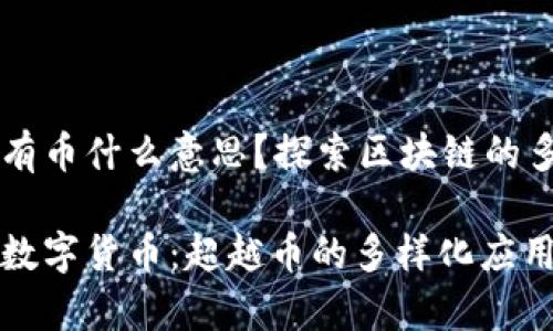 区块链只有币什么意思?探索区块链的多元化应用
区块链与数字货币:超越币的多样化应用解析