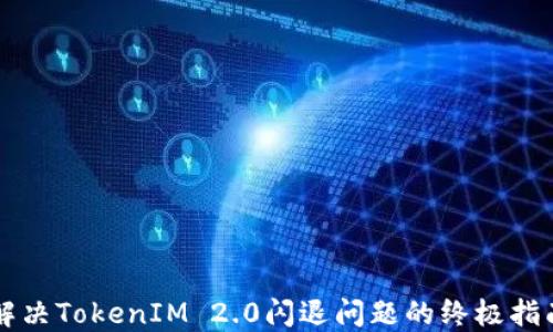 
解决TokenIM 2.0闪退问题的终极指南