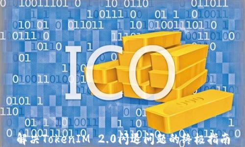 
解决TokenIM 2.0闪退问题的终极指南