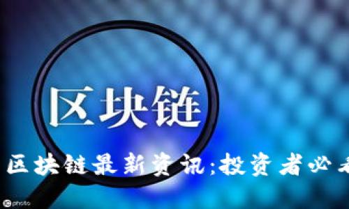 2023年币圈区块链最新资讯:投资者必看趋势和动态