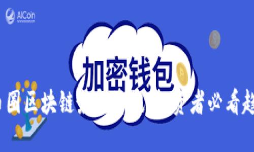 2023年币圈区块链最新资讯:投资者必看趋势和动态
