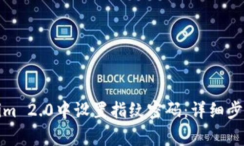 如何在Tokenim 2.0中设置指纹密码：详细步骤与注意事项