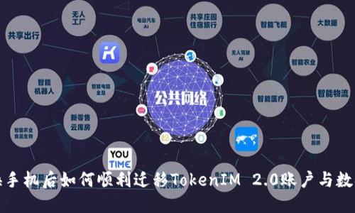 换手机后如何顺利迁移TokenIM 2.0账户与数据