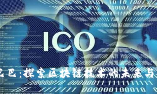 币巴巴:探索区块链技术的未来与应用