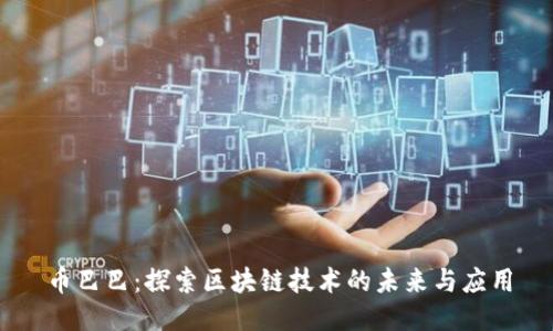 币巴巴:探索区块链技术的未来与应用