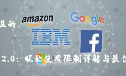思考一个且的
Tokenim 2.0: 昵称使用限制详解与最佳选择指南