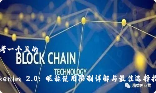 思考一个且的
Tokenim 2.0: 昵称使用限制详解与最佳选择指南