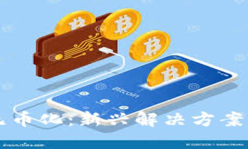 区块链项目无币化:新兴解决方案的优势与挑战