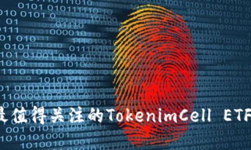 2023年最值得关注的TokenimCell ETF平台详解