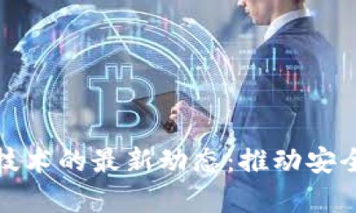 国防与区块链技术的最新动态:推动安全与效率的革命