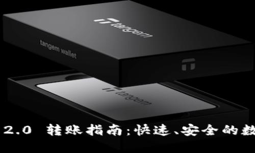: Tokenim 2.0 转账指南：快速、安全的数字资产转移