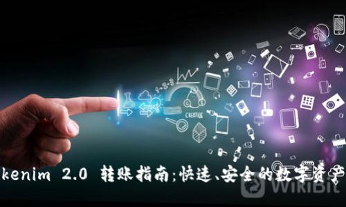 : Tokenim 2.0 转账指南：快速、安全的数字资产转移