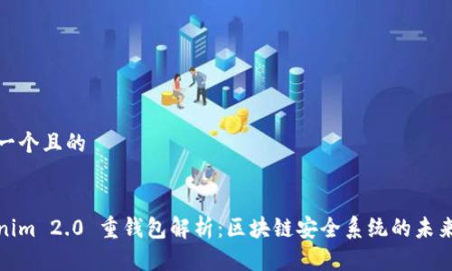 思考一个且的

:
Tokenim 2.0 重钱包解析：区块链安全系统的未来选择
