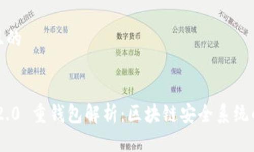 思考一个且的

:
Tokenim 2.0 重钱包解析：区块链安全系统的未来选择