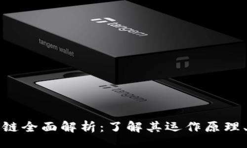 且的
荣耀币区块链全面解析:了解其运作原理、应用及前景