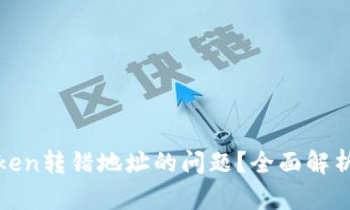 如何解决Token转错地址的问题?全面解析和解决方案