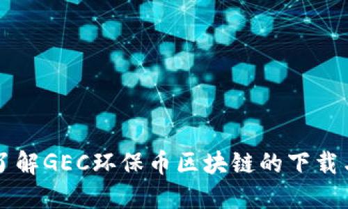 深入了解GEC环保币区块链的下载与应用