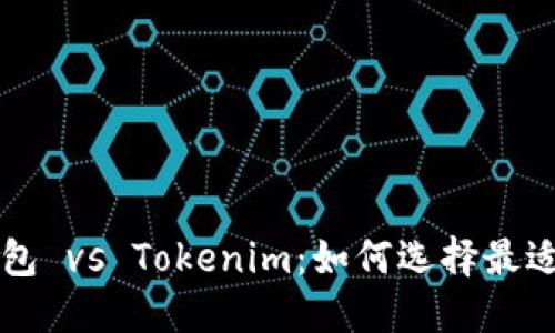 ### 小狐狸钱包 vs Tokenim:如何选择最适合你的数字钱包