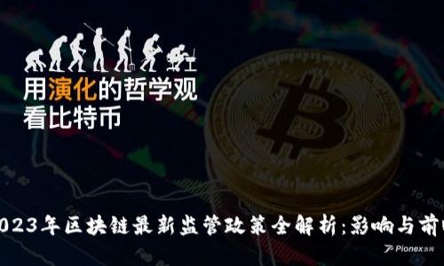 2023年区块链最新监管政策全解析:影响与前瞻