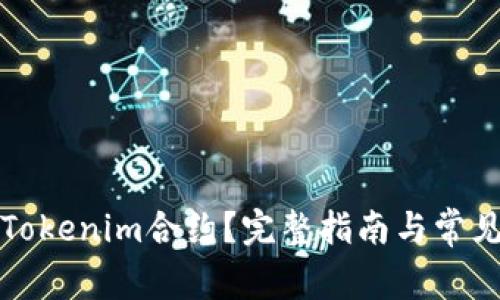 如何取消Tokenim合约？完整指南与常见问题解答