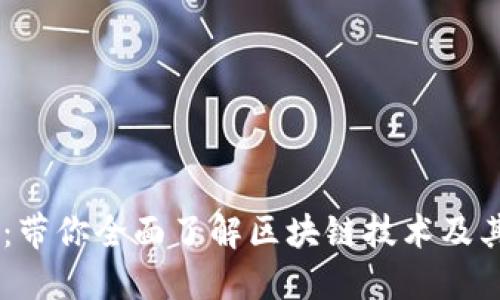 币信:带你全面了解区块链技术及其应用