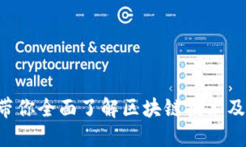 币信:带你全面了解区块链技术及其应用