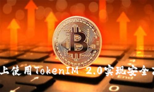 如何在iOS平台上使用TokenIM 2.0实现安全高效的数据交换