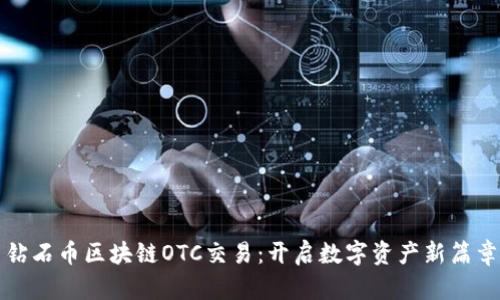 钻石币区块链OTC交易:开启数字资产新篇章