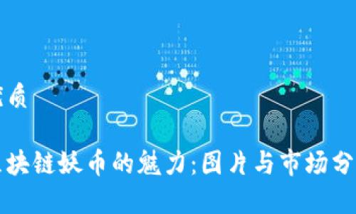 优质
区块链妖币的魅力:图片与市场分析