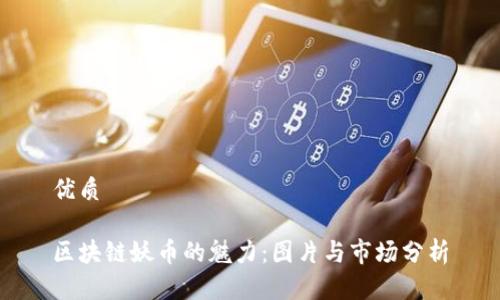 优质
区块链妖币的魅力:图片与市场分析