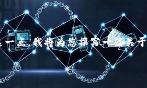 当然,tokenim和DApp(去中心化应用程序)之间有着密切的关系。为了帮助您更好地理解这一点,我将为您撰写一篇关于这个主题的详细分析。首先,我会给出一个的和相关关键词,接着我们将深入探讨这个话题。
Tokenim与DApp的内在联系解析:加密领域新趋势
