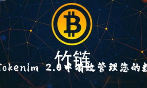 如何在Tokenim 2.0中有效管理您的数字资产