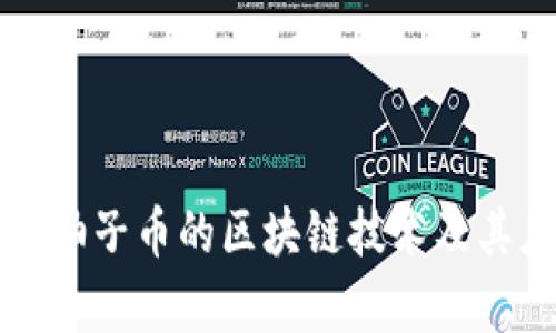 深入解析柚子币的区块链技术及其应用前景