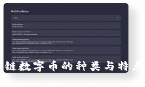区块链数字币的种类与特点解析