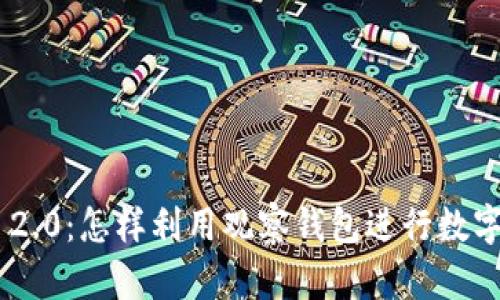 Tokenim 2.0：怎样利用观察钱包进行数字资产管理
