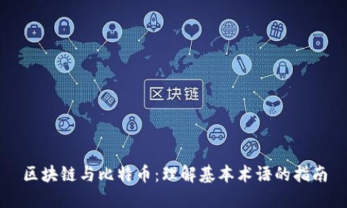 区块链与比特币:理解基本术语的指南