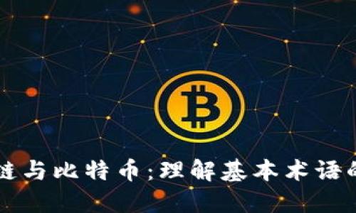 区块链与比特币:理解基本术语的指南