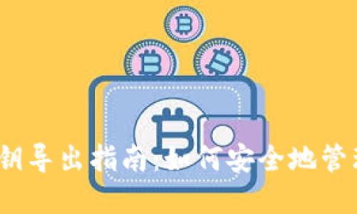 示例 Tokenim私钥导出指南:如何安全地管理和导出您的私钥