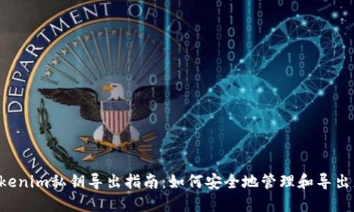 示例 Tokenim私钥导出指南:如何安全地管理和导出您的私钥