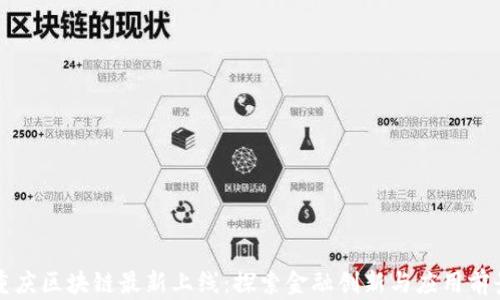 重庆区块链最新上线:探索金融创新与应用前景