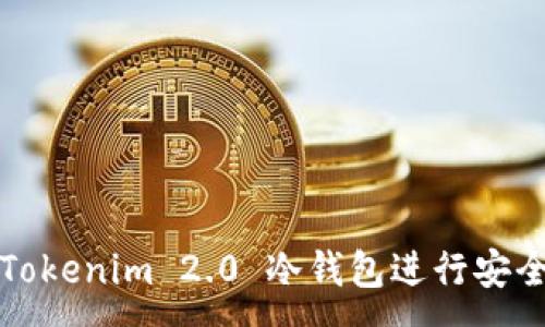 :
如何使用 Tokenim 2.0 冷钱包进行安全链接查询?