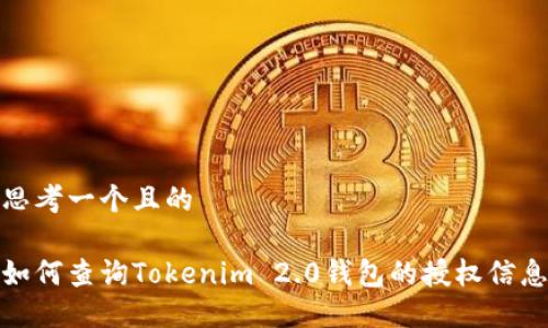 思考一个且的

如何查询Tokenim 2.0钱包的授权信息