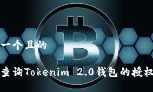 思考一个且的

如何查询Tokenim 2.0钱包的授权信息