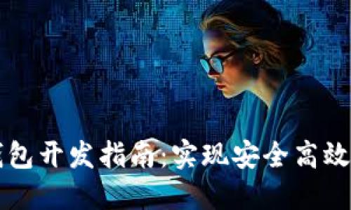 区块链多币种钱包开发指南:实现安全高效的加密货币管理