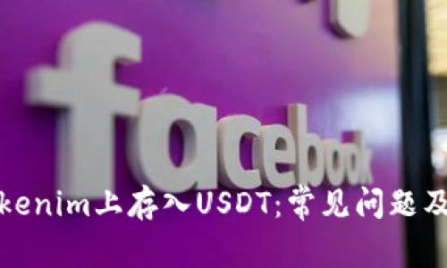如何在Tokenim上存入USDT:常见问题及解决方案