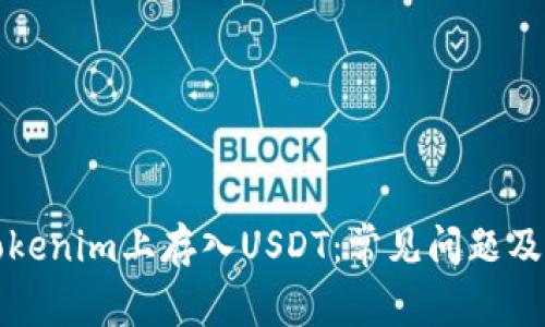如何在Tokenim上存入USDT:常见问题及解决方案