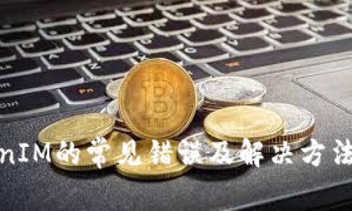 TokenIM的常见错误及解决方法详解