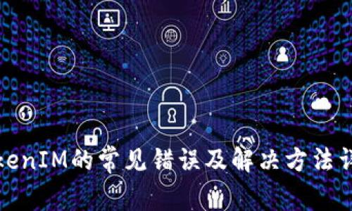 TokenIM的常见错误及解决方法详解