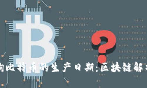 优质如何查询比特币的生产日期:区块链解析与实用指南